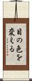 目の色を変える Scroll