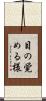 目の覚める様 Scroll