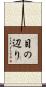 目の辺り Scroll