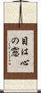目は心の窓 Scroll