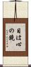 目は心の鏡 Scroll