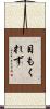 目もくれず Scroll