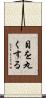 目を丸くする Scroll