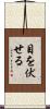 目を伏せる Scroll