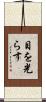 目を光らす Scroll