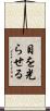 目を光らせる Scroll