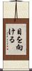 目を向ける Scroll