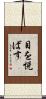 目を悦ばす Scroll