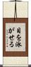 目を泳がせる Scroll