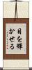 目を輝かせる Scroll