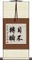 目不轉瞬 Scroll