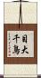 目大千鳥 Scroll