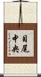 目尾中央 Scroll