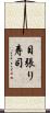 目張り寿司 Scroll