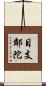 目支鄰陀 Scroll