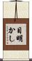 目明かし Scroll