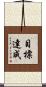 目標達成 Scroll