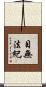 目無法紀 Scroll
