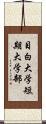 目白大学短期大学部 Scroll