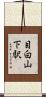 目白山下駅 Scroll