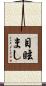 目眩まし Scroll