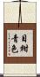 目紺青色 Scroll