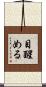 目醒める Scroll