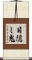目隠し鬼 Scroll