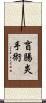 盲腸炎手術 Scroll