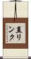 直リンク Scroll