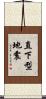 直下型地震 Scroll