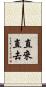 直來直去 Scroll