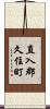 直入郡久住町 Scroll