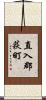 直入郡荻町 Scroll