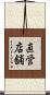 直営店舗 Scroll