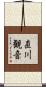 直川観音 Scroll
