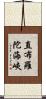 直布羅陀海峽 Scroll