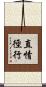 直情徑行 Scroll