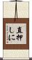 直押しに Scroll