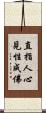 直指人心見性成佛 Scroll
