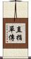 直指單傳 Scroll