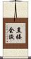 直接会談 Scroll