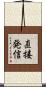 直接発信 Scroll