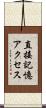 直接記憶アクセス Scroll