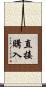 直接購入 Scroll