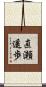 直瀬遥歩 Scroll