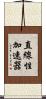 直線性加速器 Scroll