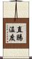 直腸温度 Scroll