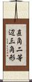 直角二等辺三角形 Scroll