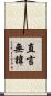 直言無諱 Scroll